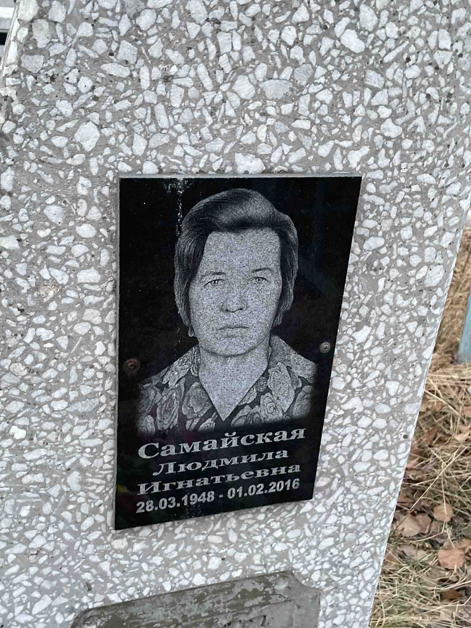 Самайская Людмила Игнатьевна