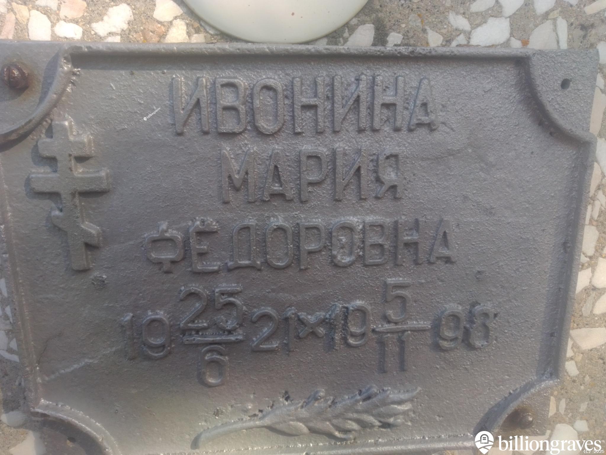 Ивонина Мария Фëдоровна