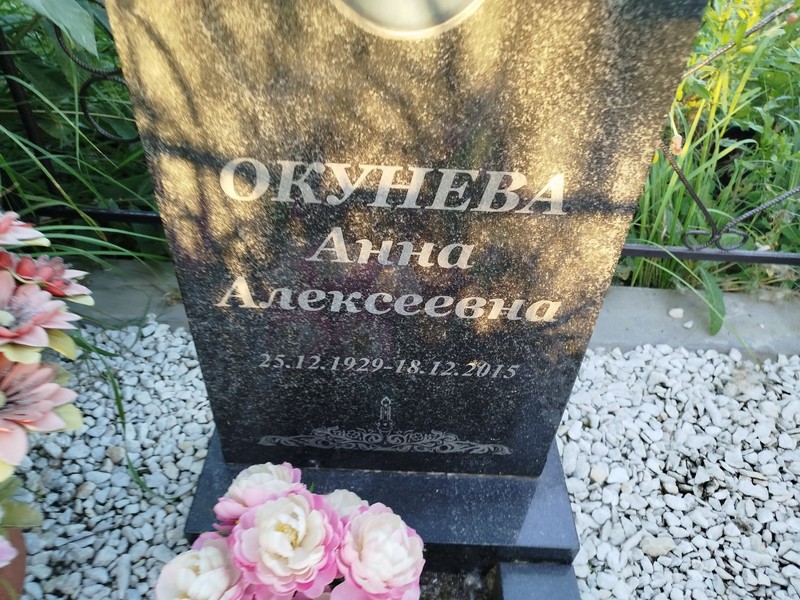 Окунева
