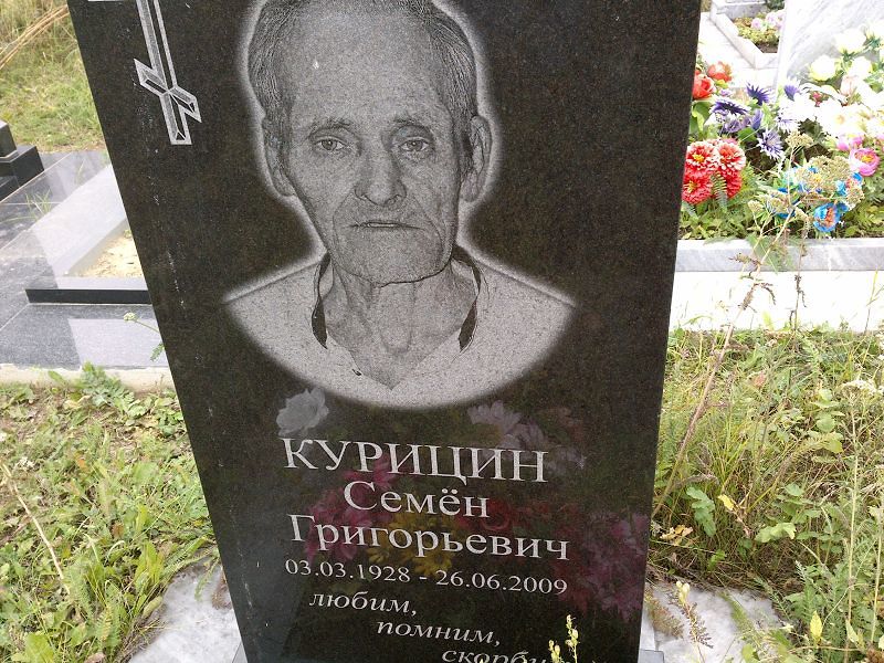 Семен Курицин Григорьевич