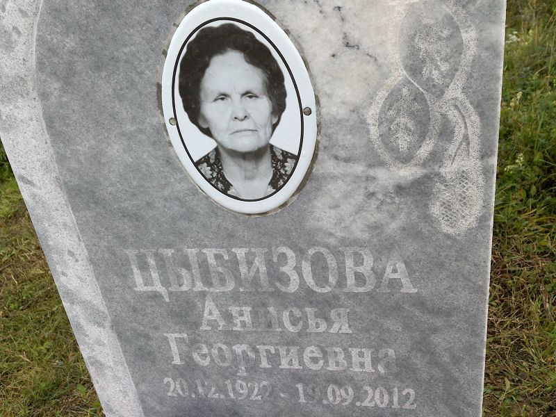 Анисья Цыбизова Георгиевна