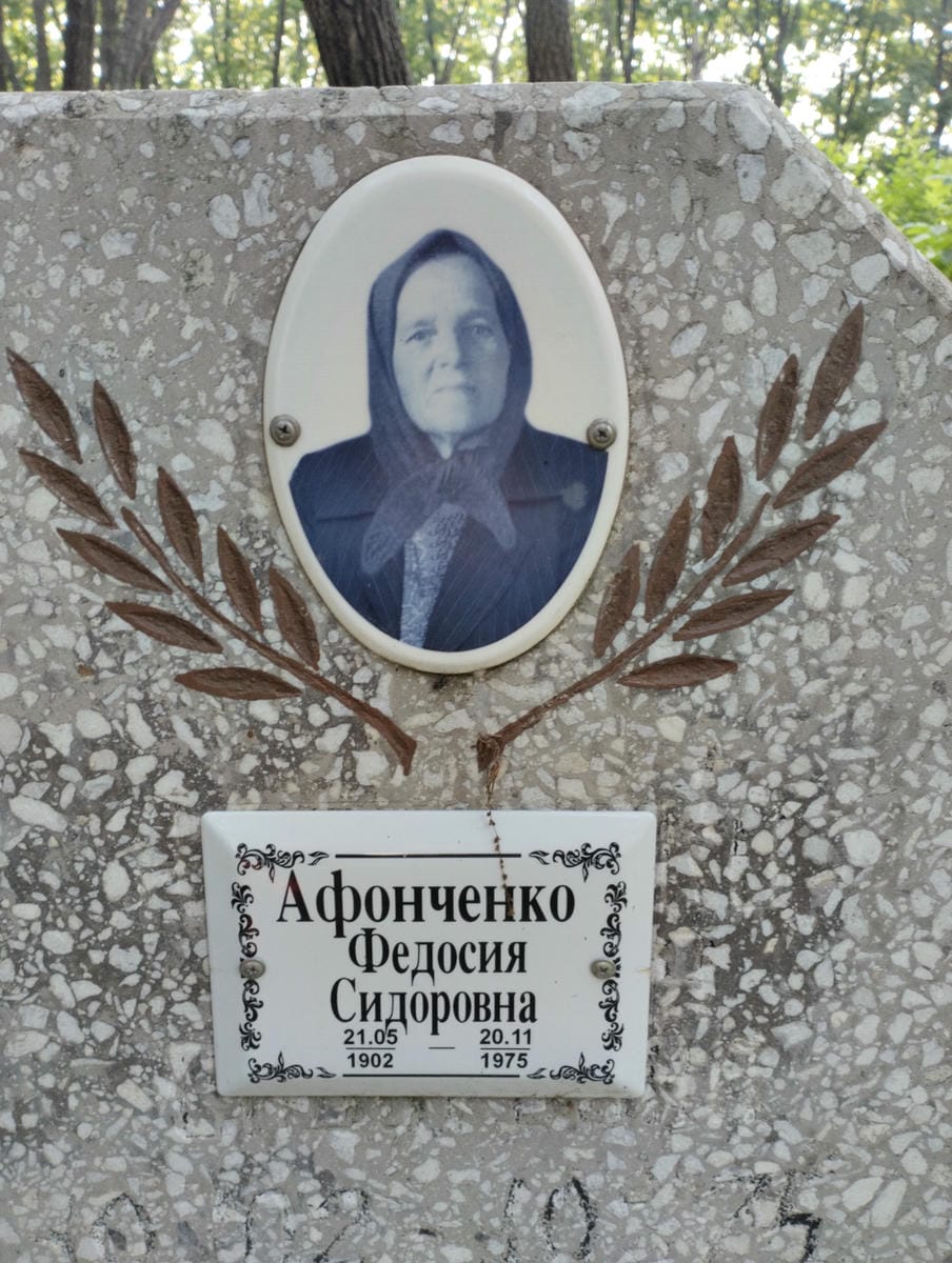 Афонченко Федосия Сидоровна