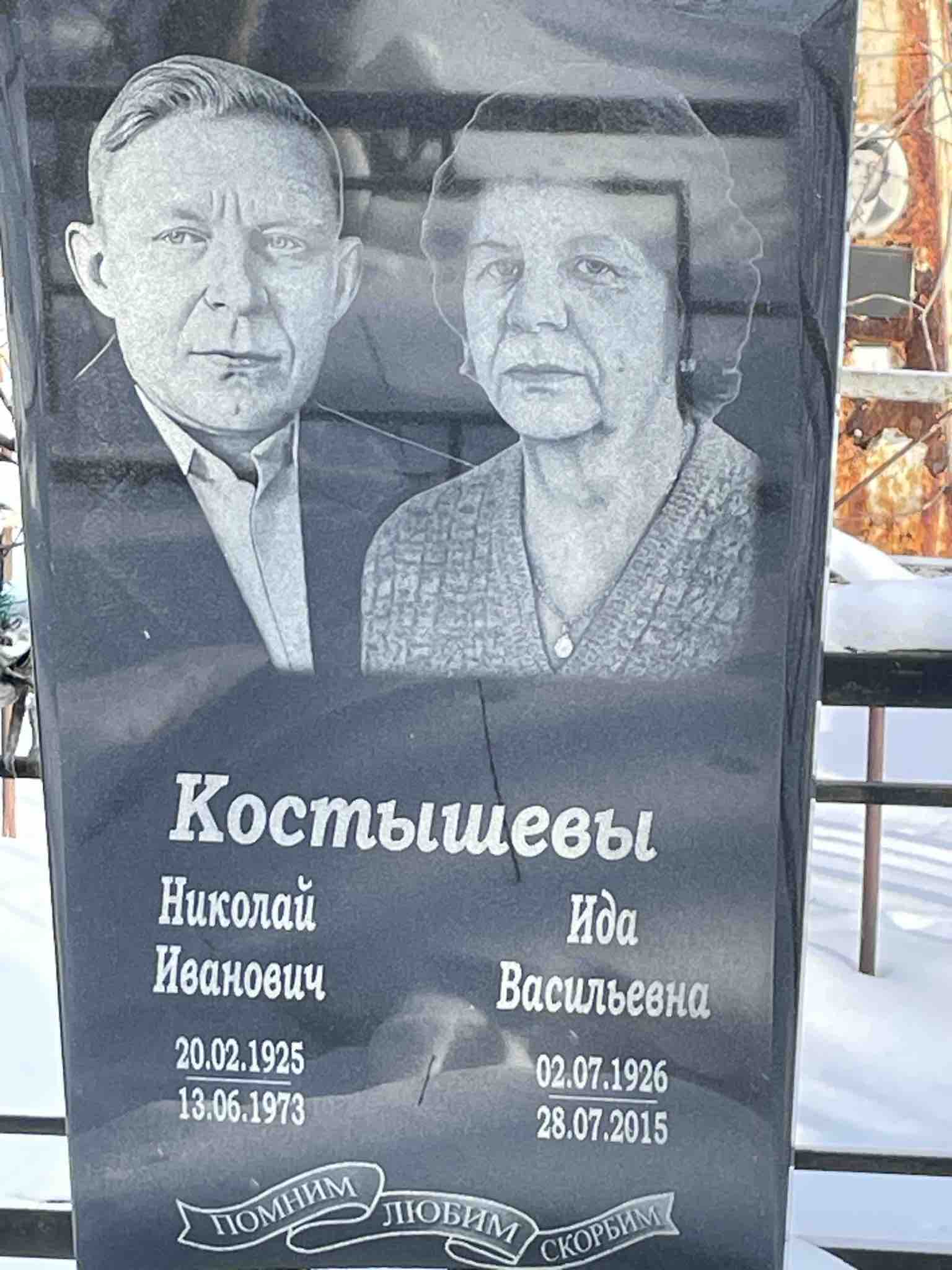 Костышева Ида Васильевна