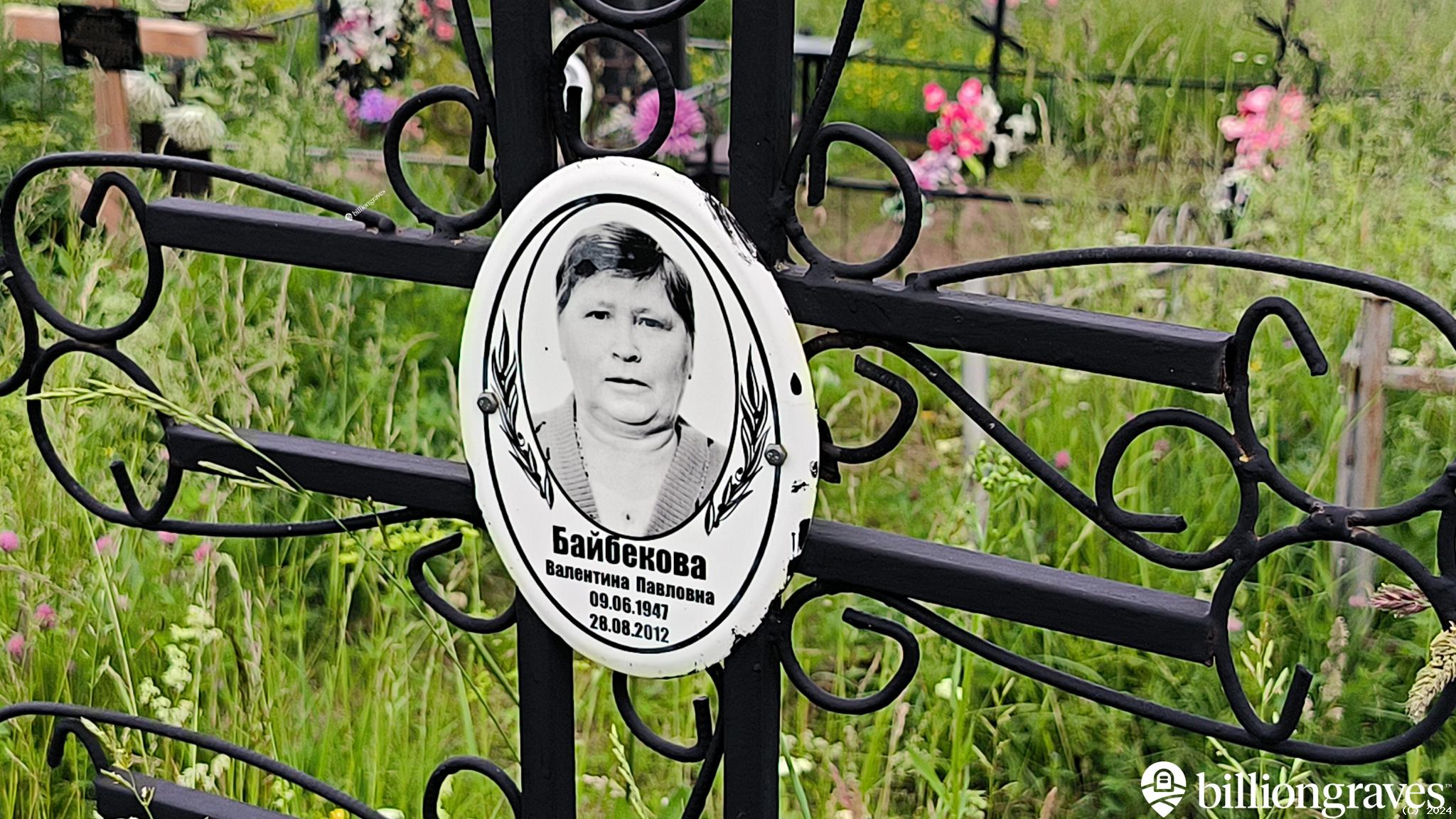 Байбекова Валентина Павловна