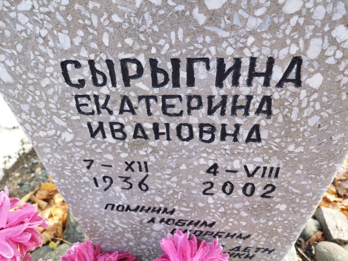 Сырыгина Екатерина Ивановна