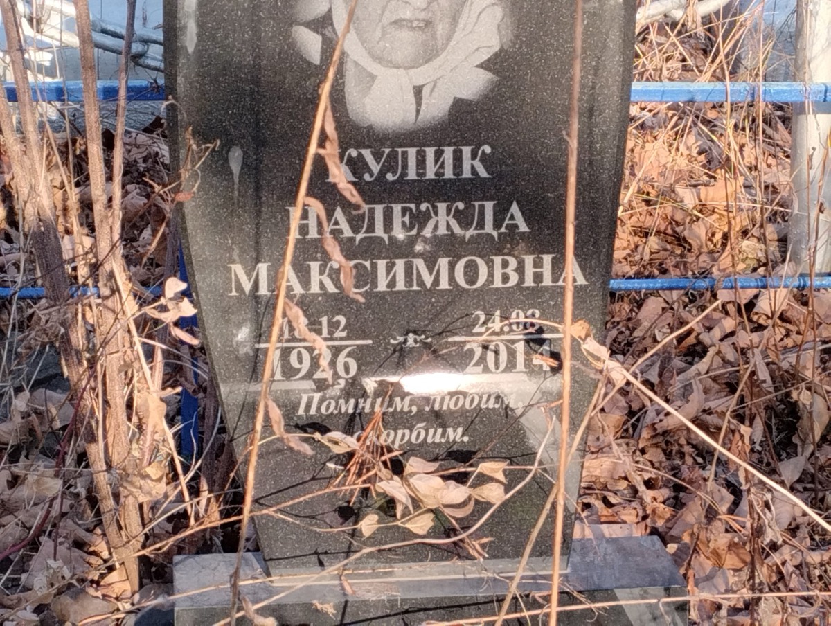 Кулик Наежда Максимовна
