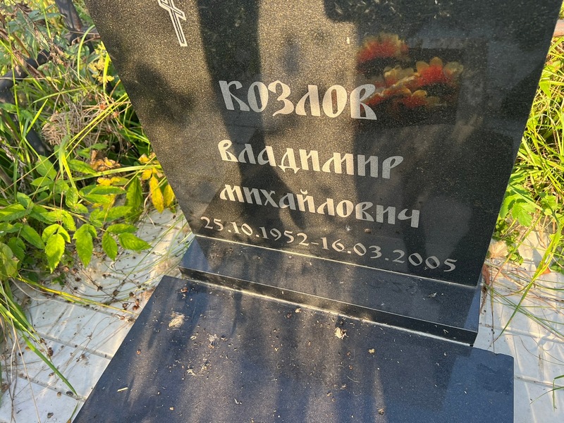 Козлов
