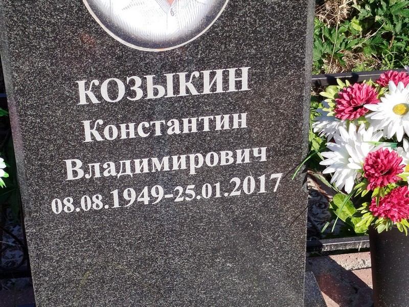 Козыкин