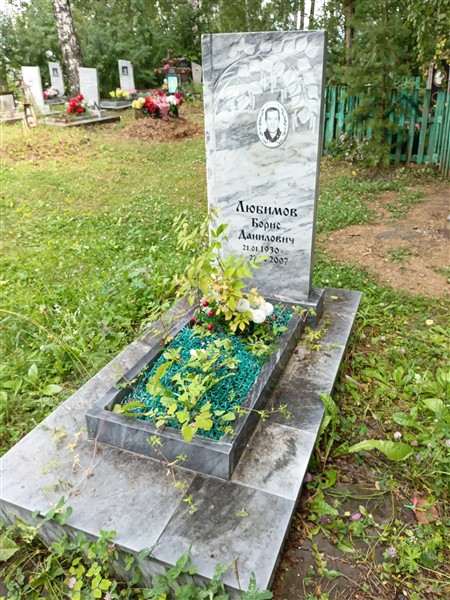 Любимов Борис Данилович
