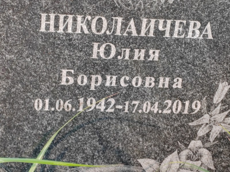 Николаичева