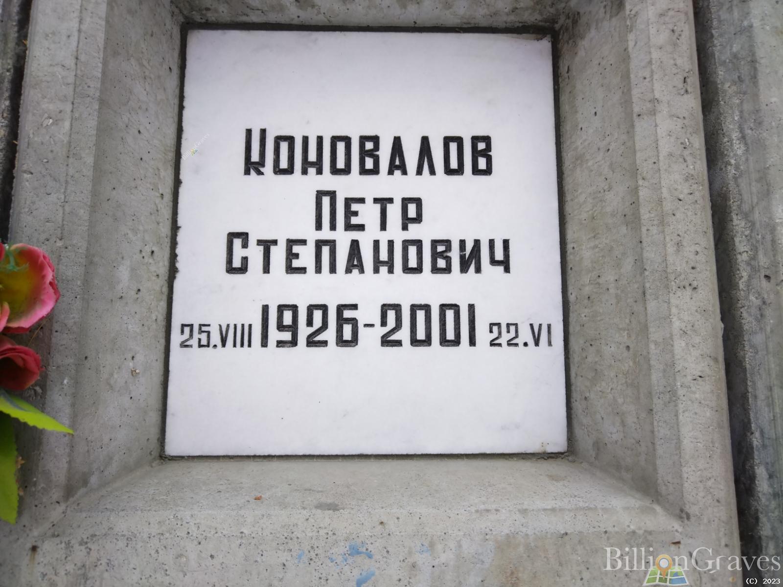 Коновалов Петр Степанович