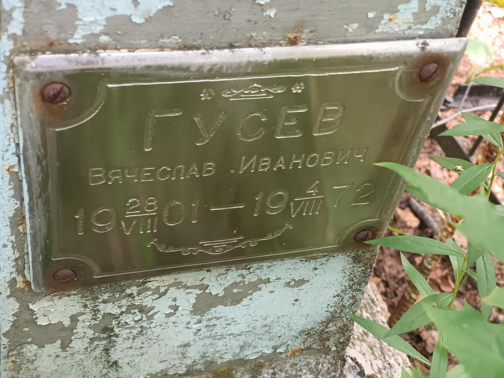 Гусев Вячеслав Иванович