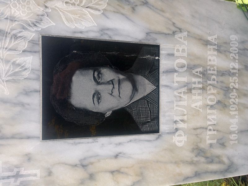 Филатова