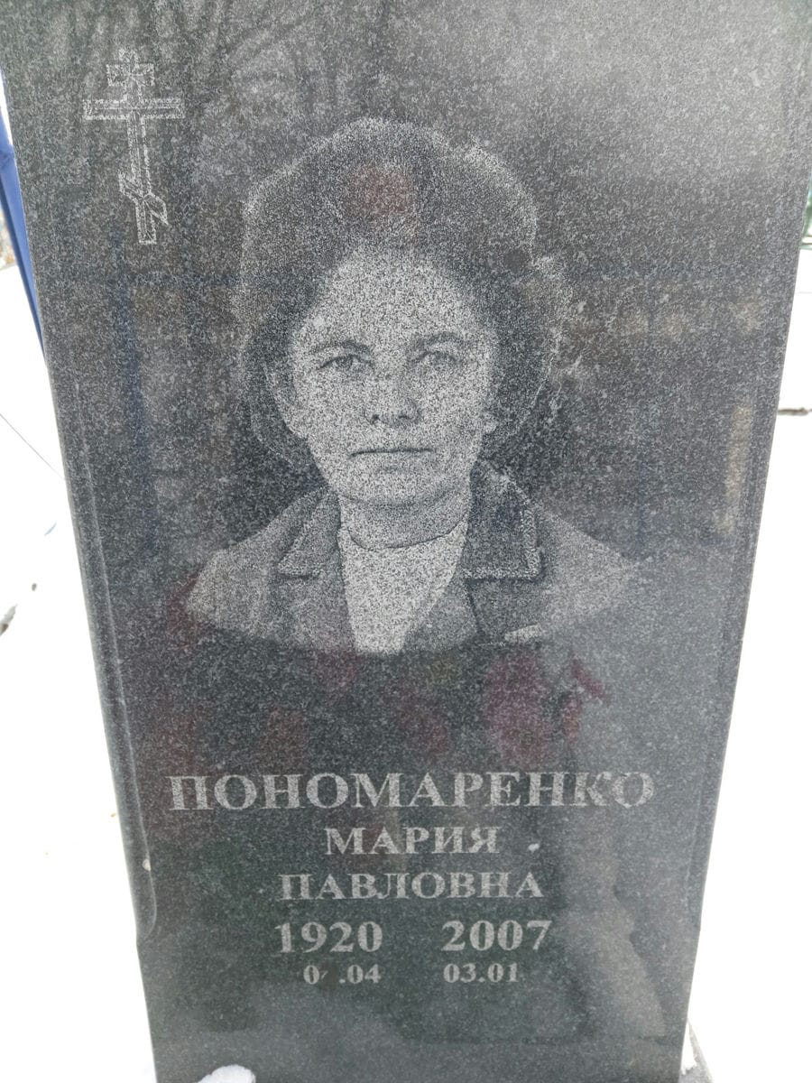 Пономаренко Мария Павловна
