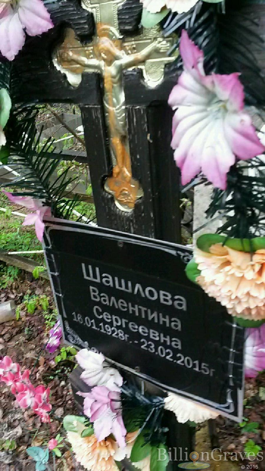 шашлова валентина сергеевна