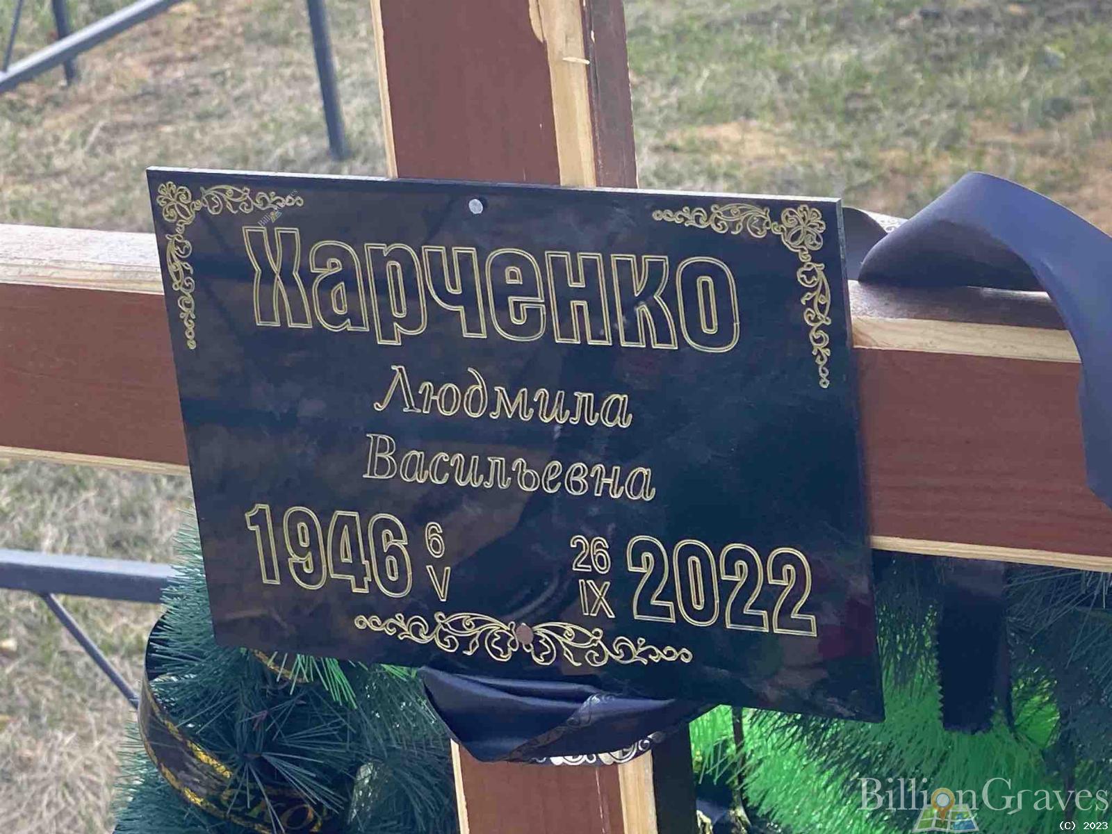 Харченко Людмила Васильевна