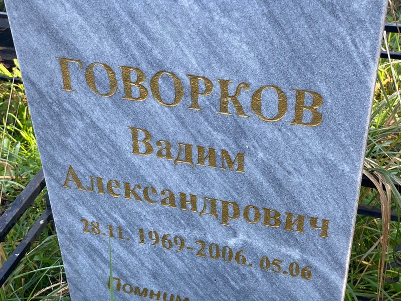 Говорков