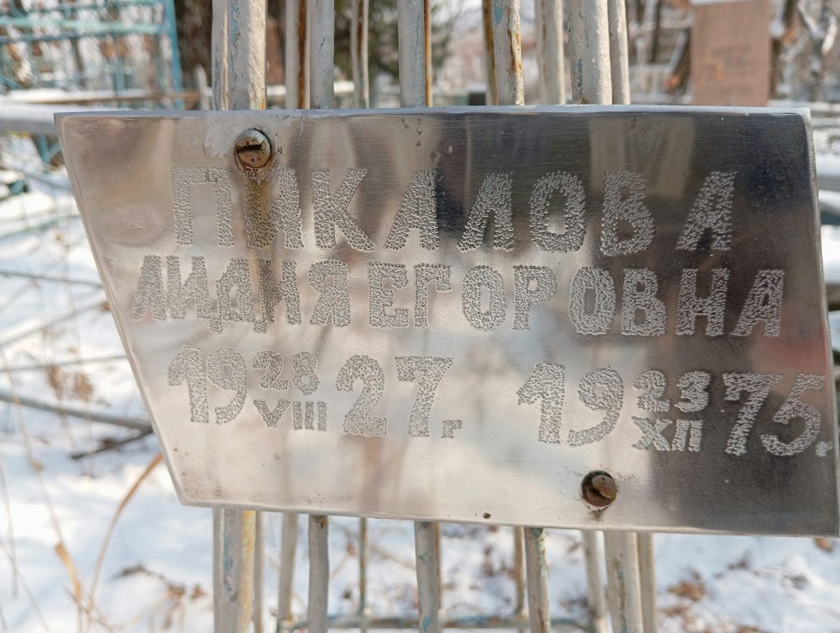Пикалова Лидия Егоровна