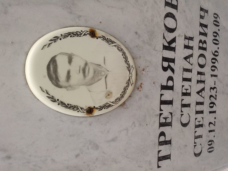 Третьяков