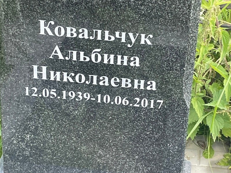Альбина Ковальчук Николаевна