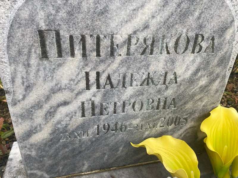 Питерякова