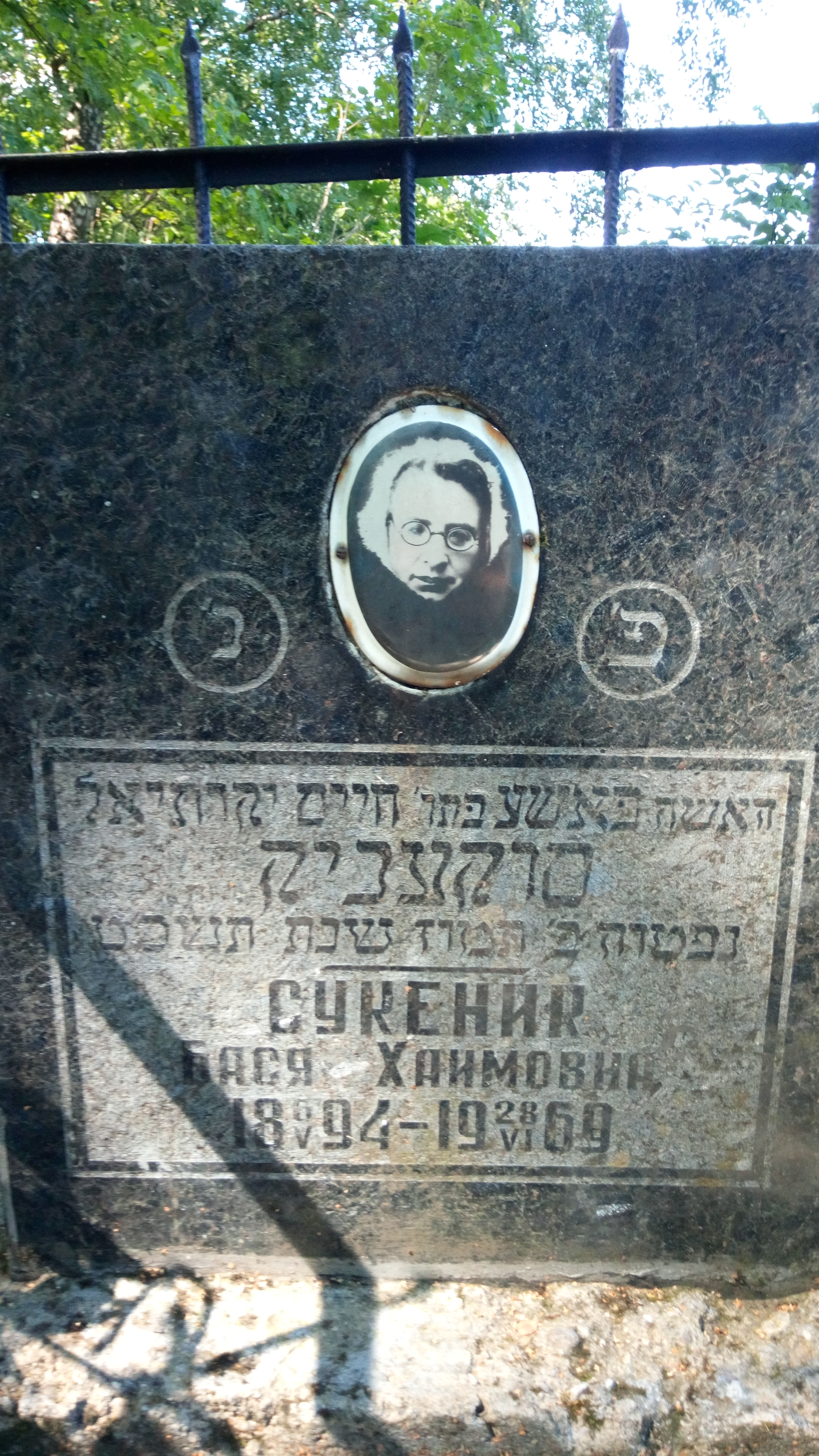 Сукеник Бася Хаимовна