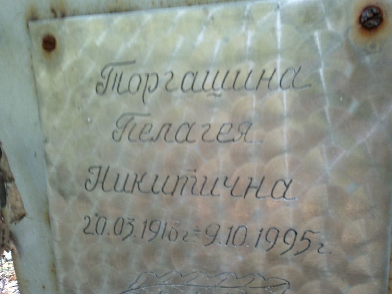 Торгашина Пелагея Никитична