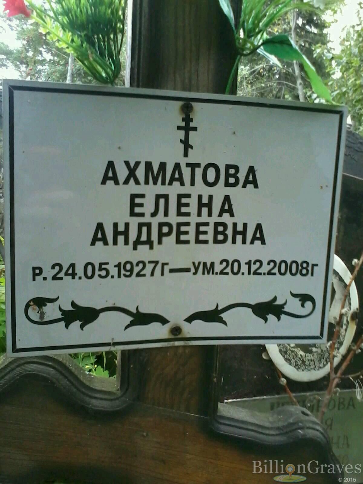 Ахматова Елена Андреевна