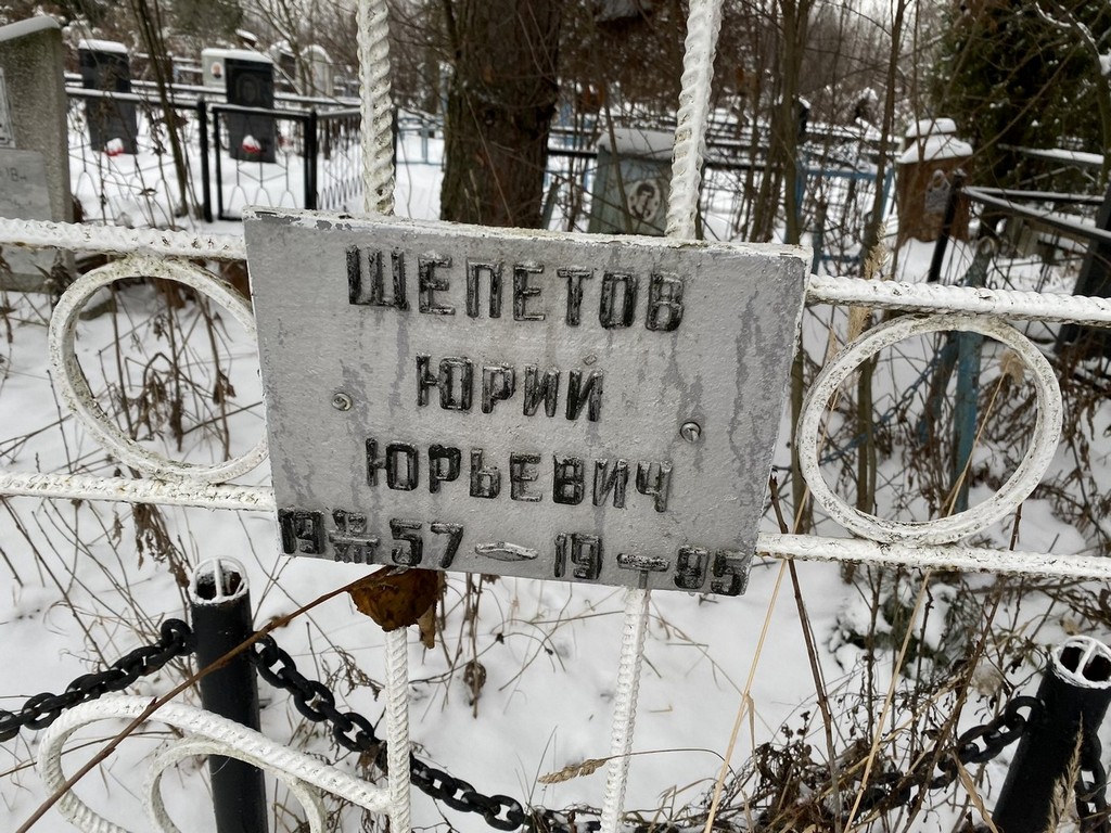Шепетов Юрий Юрьевич