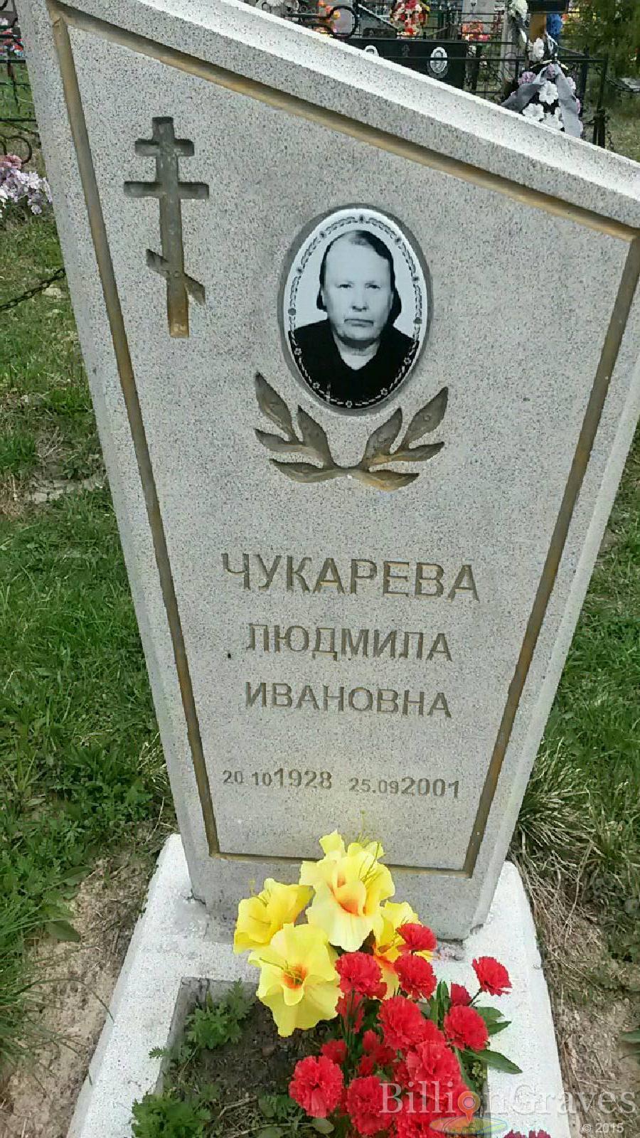 чукарева людмила ивановна