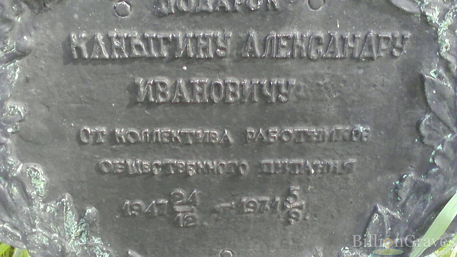 Каныгин Александр Иванович