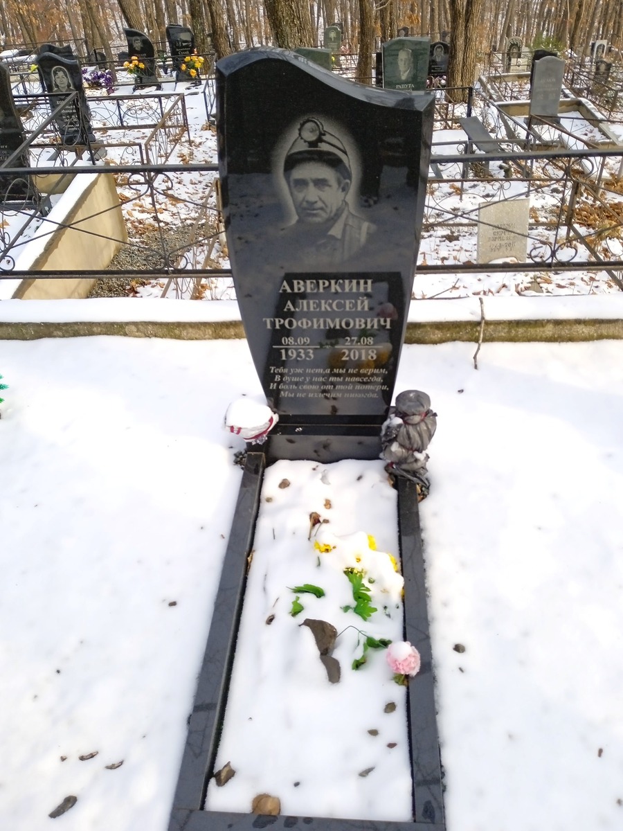 Аверкин Алексей Трофимович