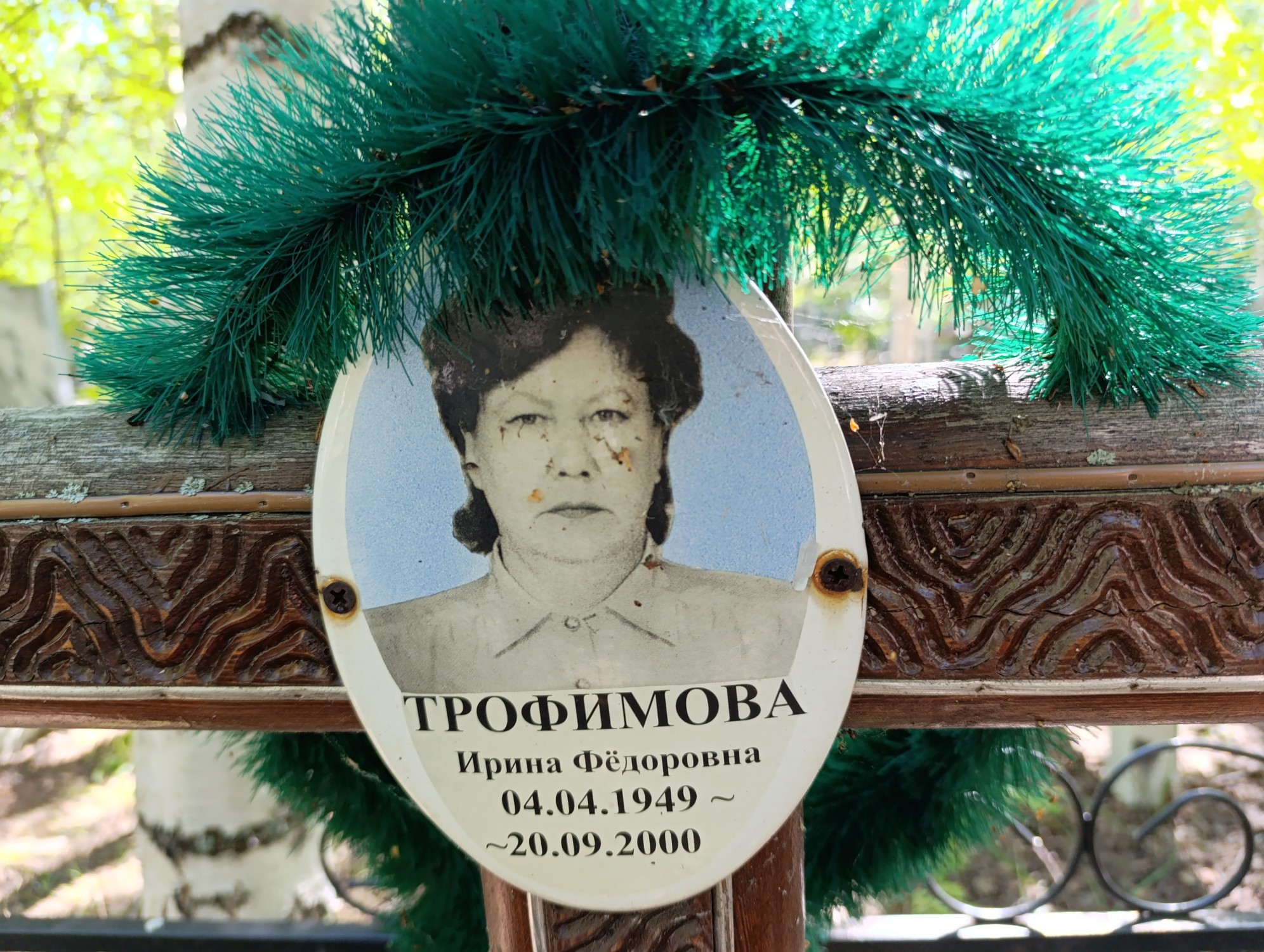 Трофимовна Ирина Фёдоровна