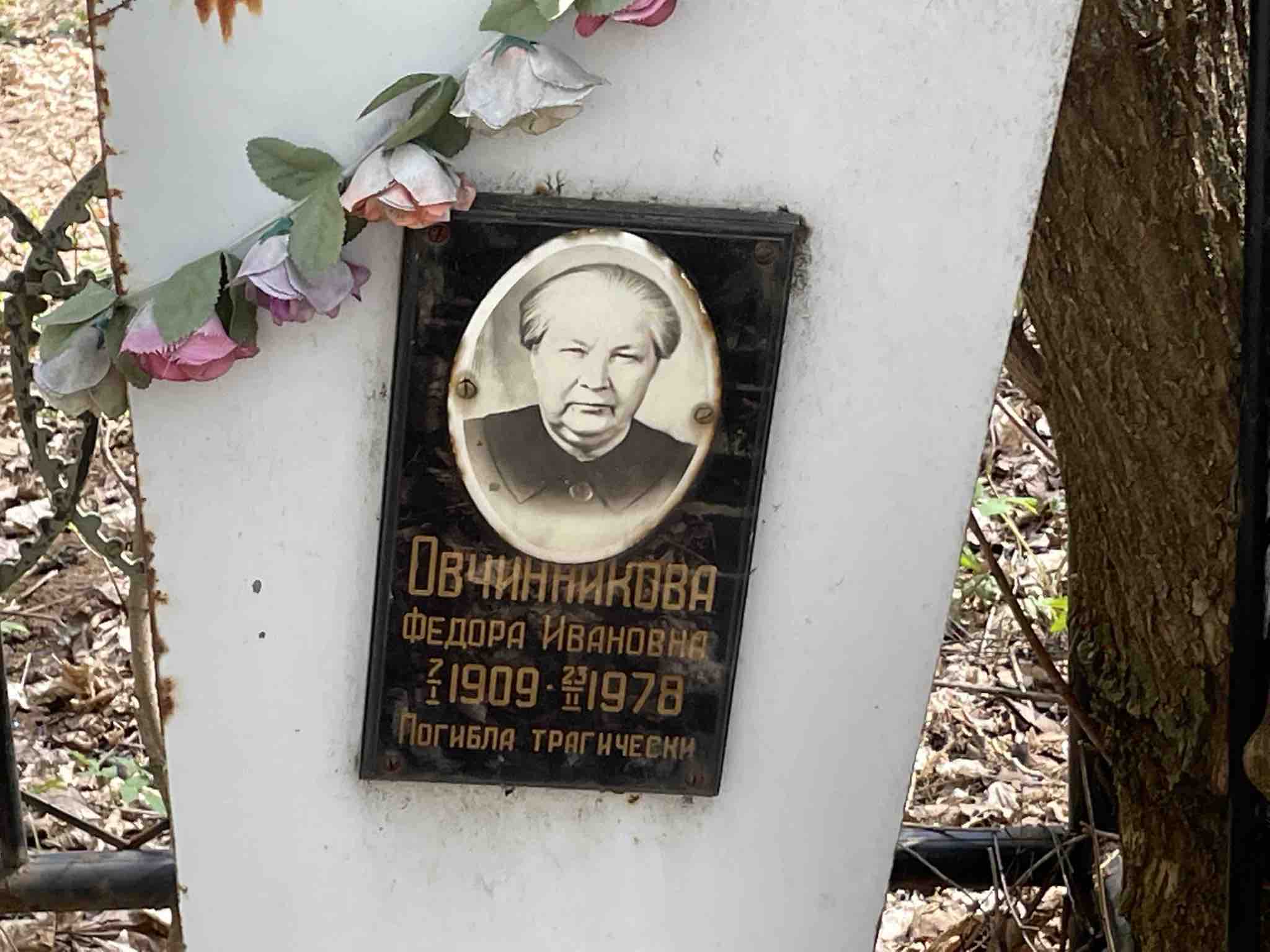 Овчинникова Федора Ивановна