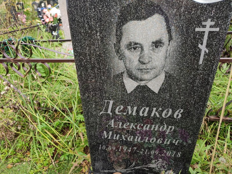 Демаков