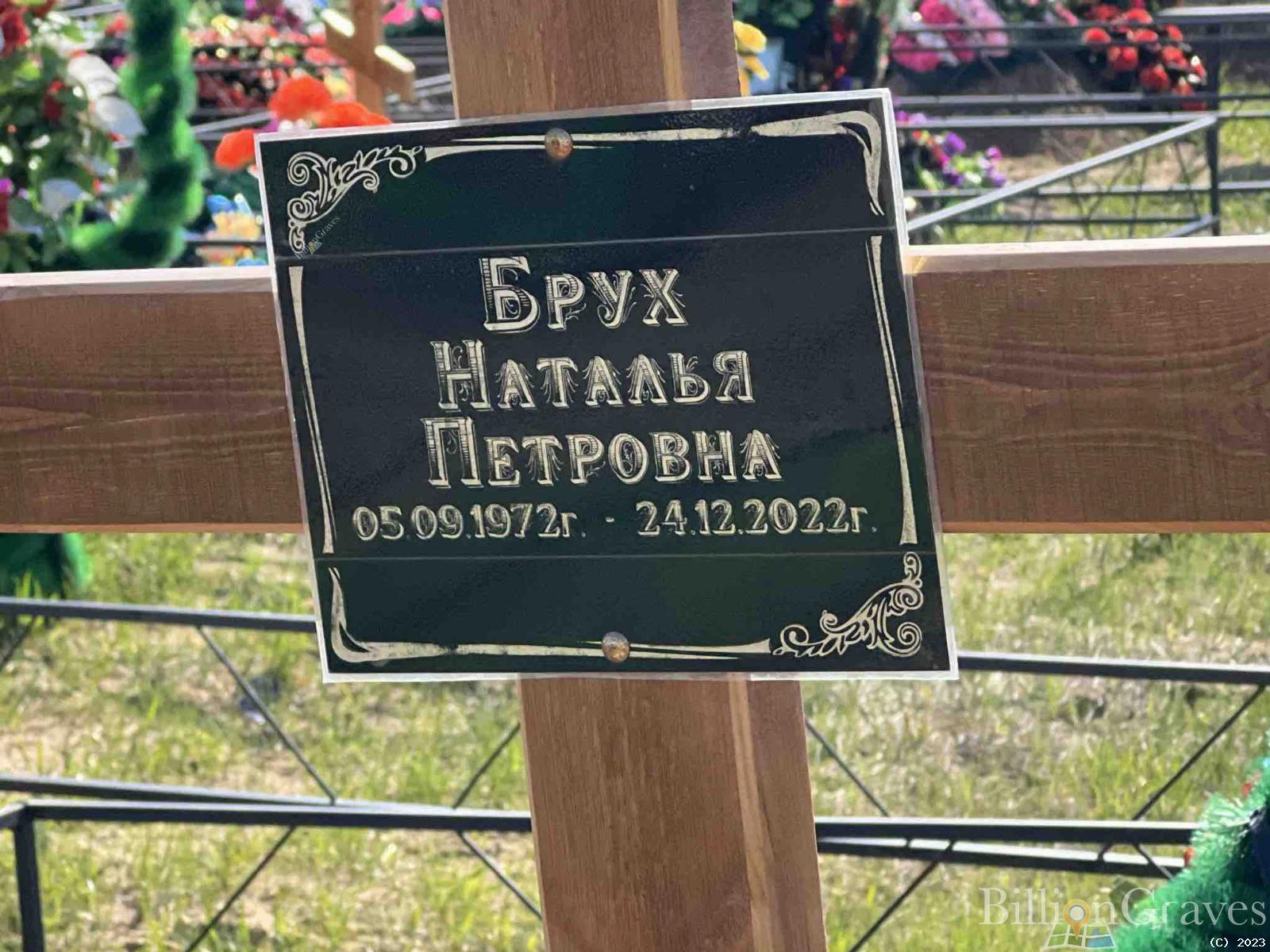 Брух Наталья Петровна