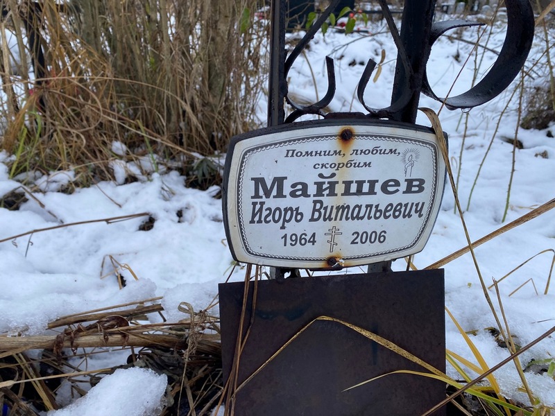 Майшев