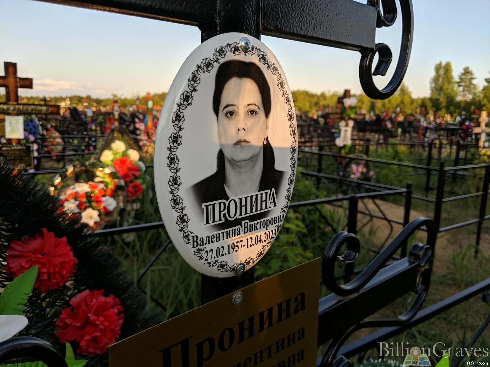 Пронина Валентина Викторовна
