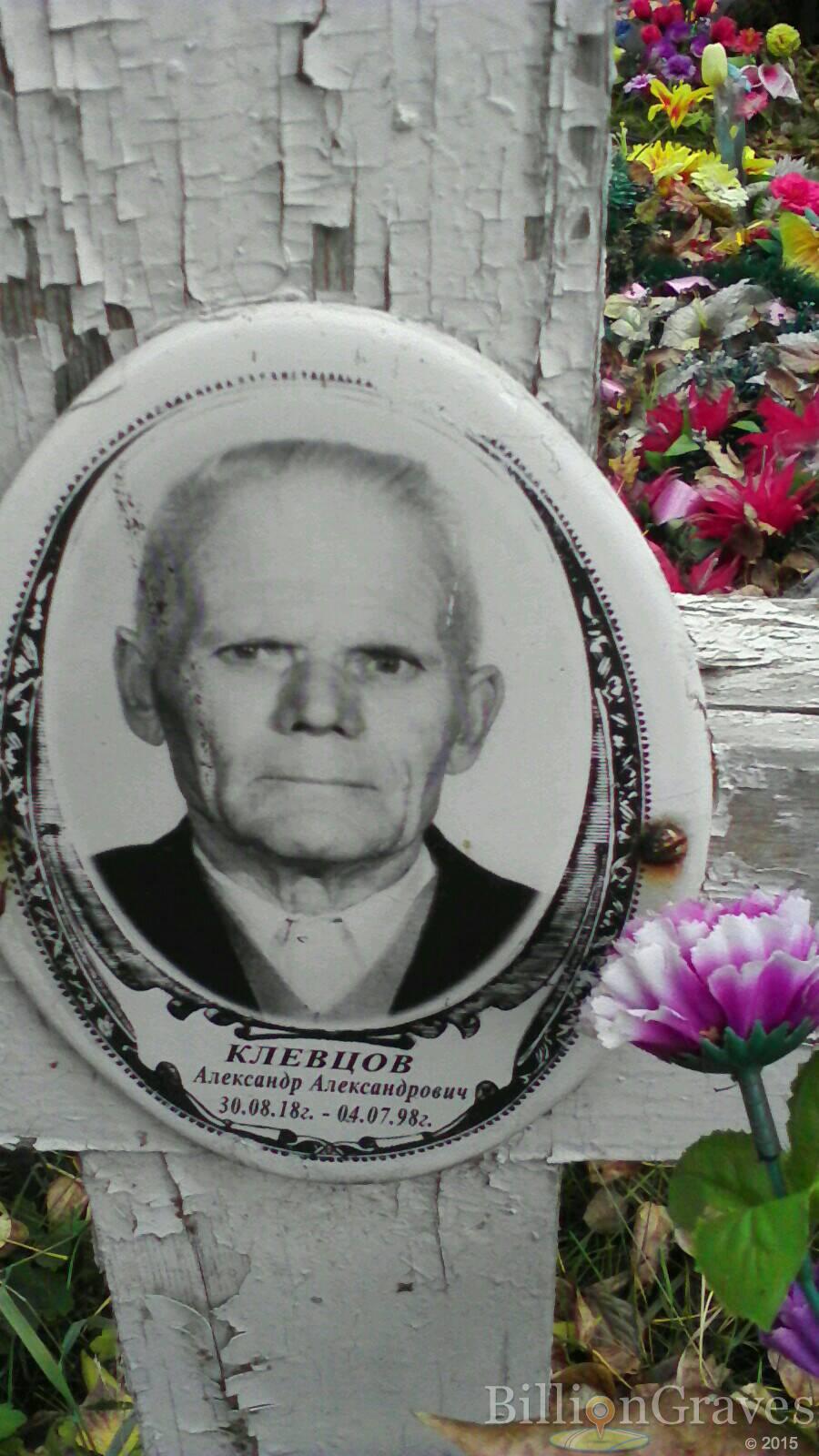 Клевцов Александр Александроович