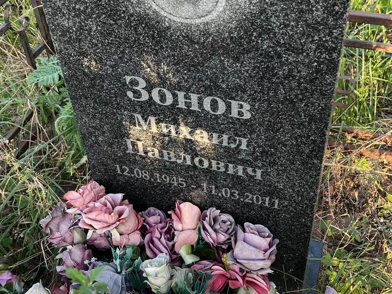 Зонов