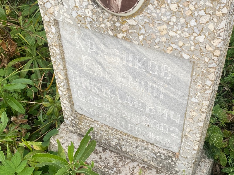 Красиков