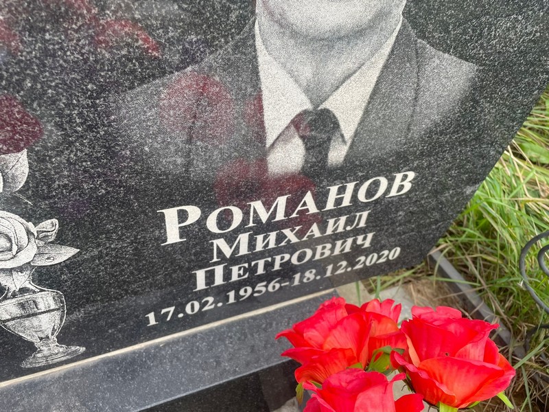 Романов