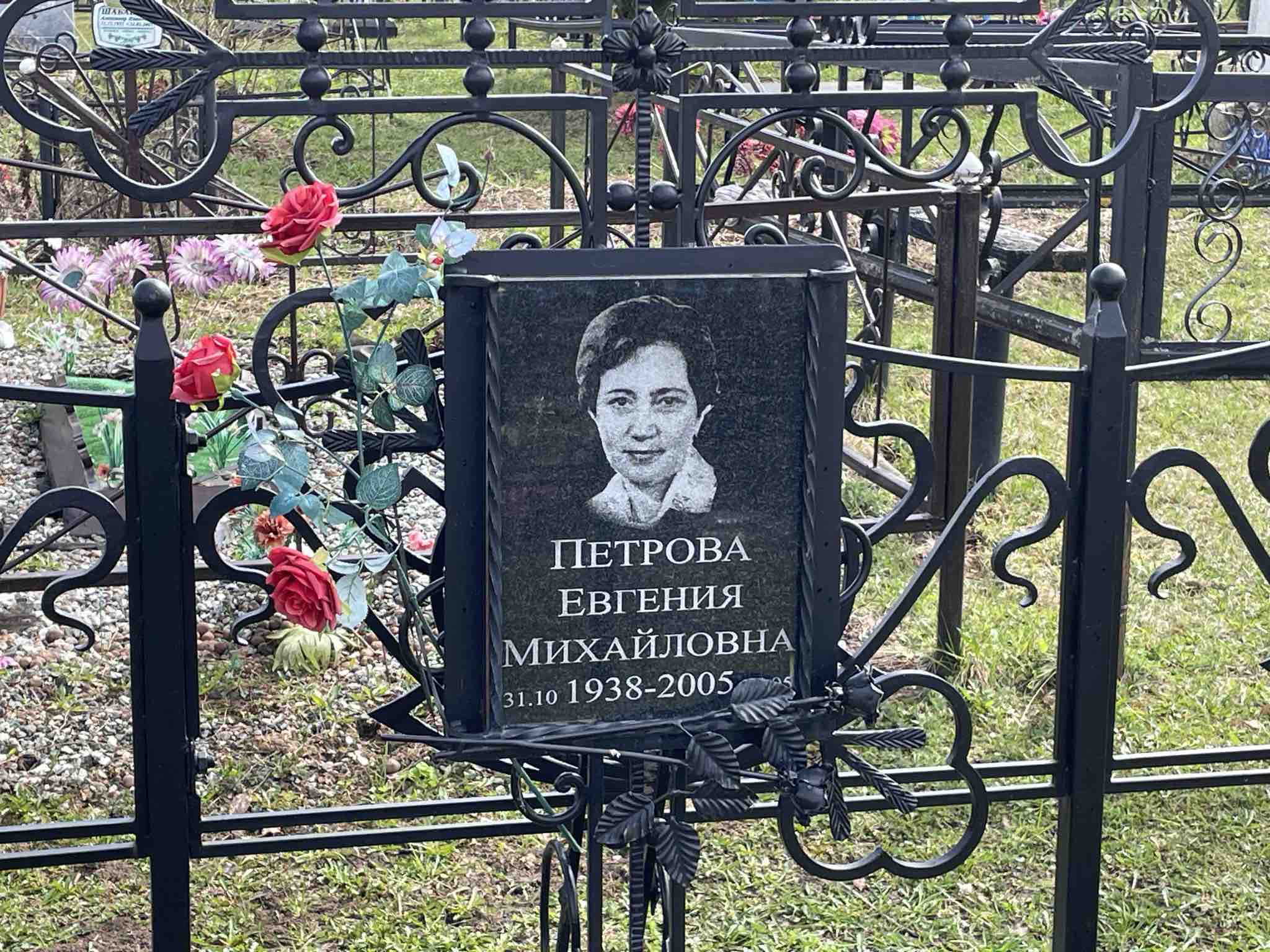 Петрова Евгения Михайловна