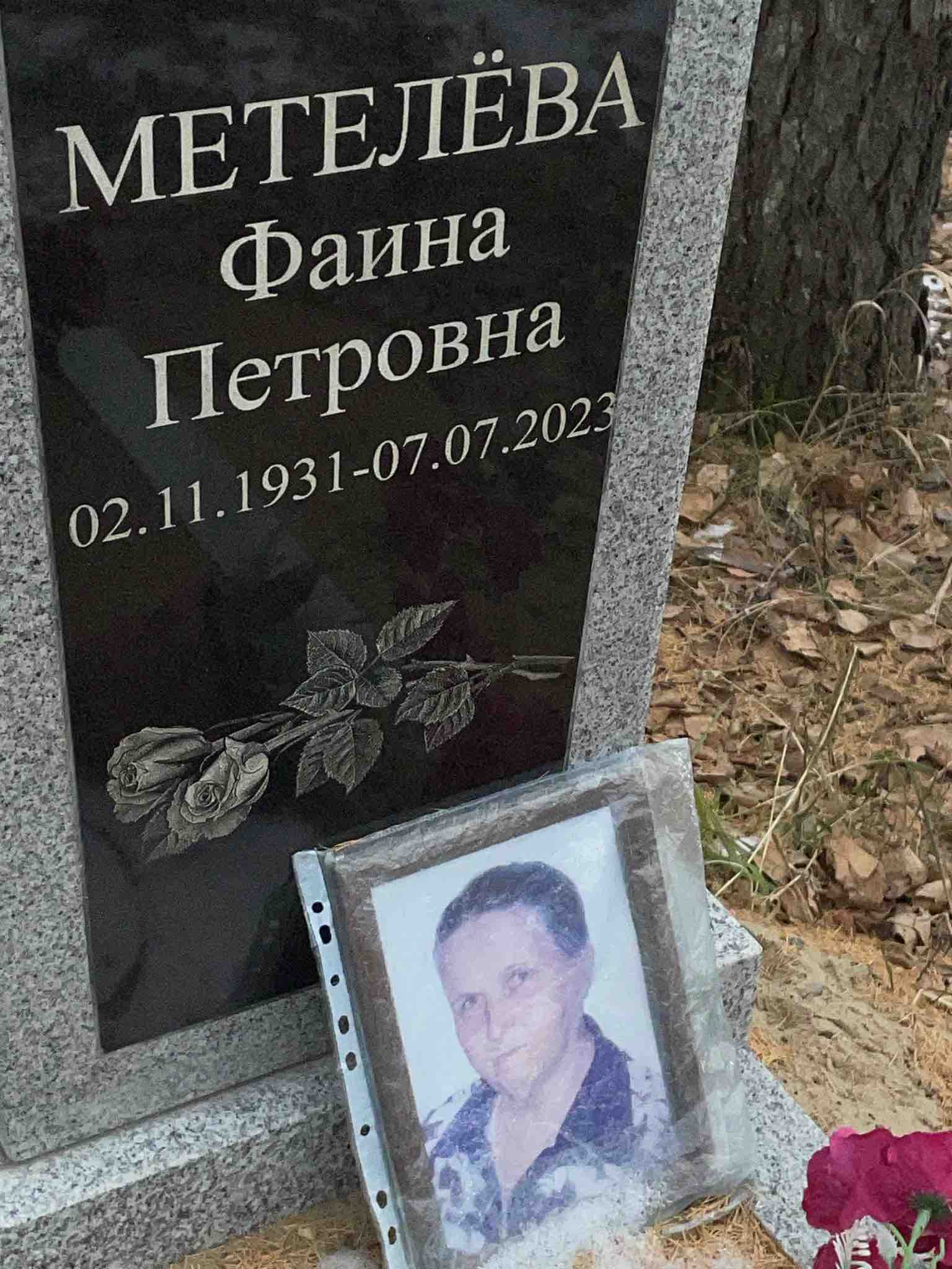 Метелëва Фаина Петровна