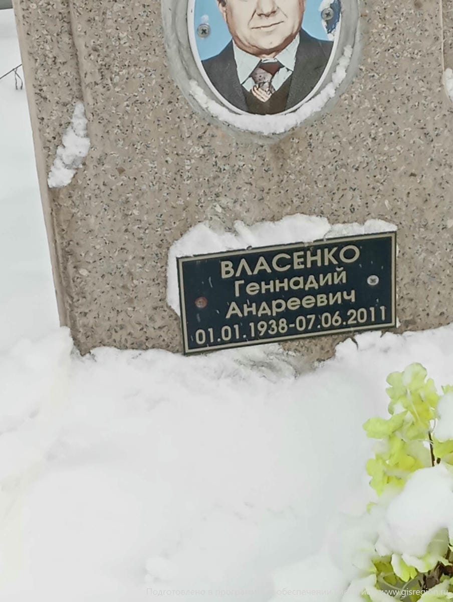 Власенко Геннадий Андреевич