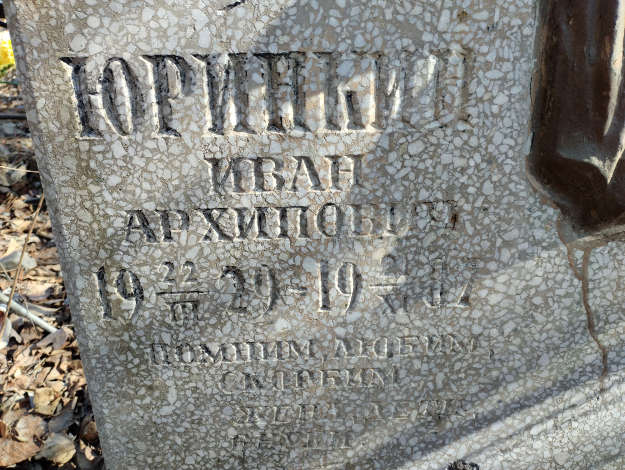 Юринкин Иван Архипович