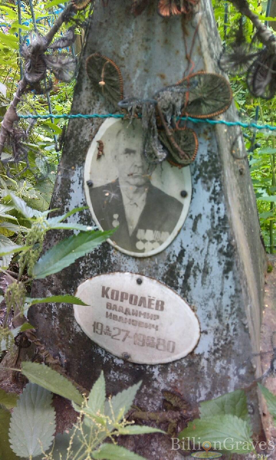Королёв Владимир Иванович