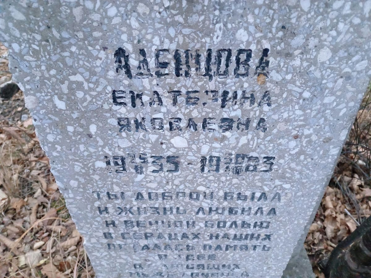 Аденцова Екатерина Яковлевна