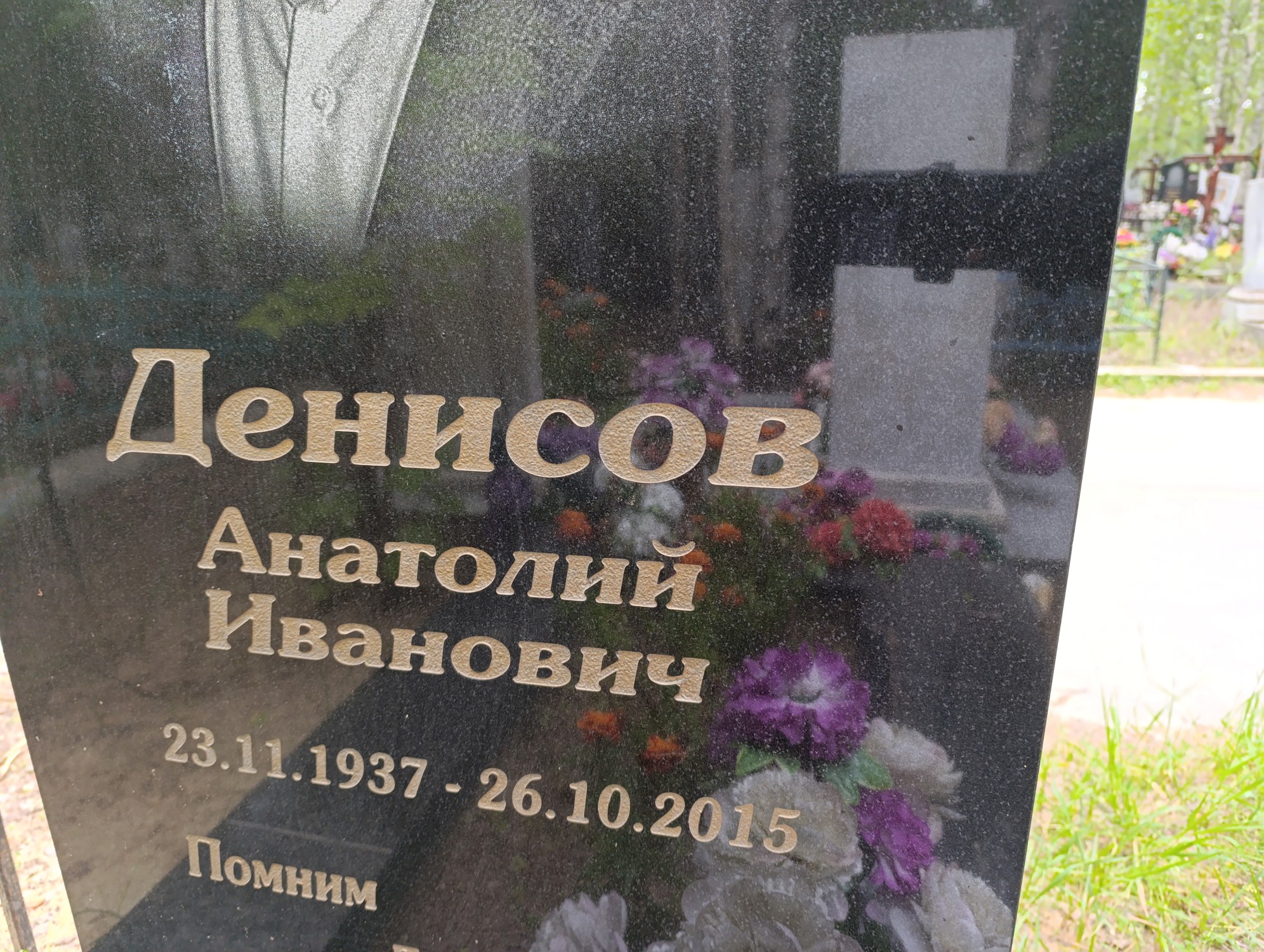 Денисов Анатолий Иванович