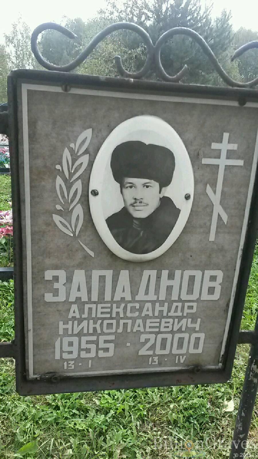 Западнов Александр Николаевич